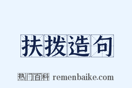 扶拨造句是什么意思的图片